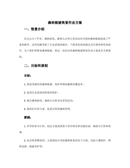 森林植被恢复作业方案