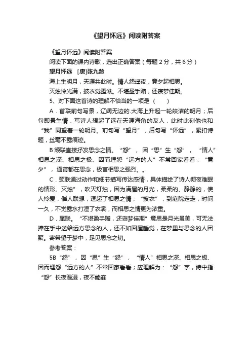 《望月怀远》阅读附答案