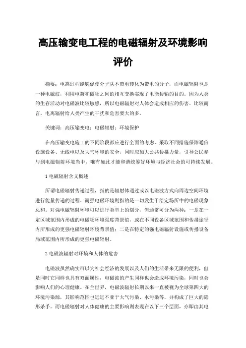 高压输变电工程的电磁辐射及环境影响评价
