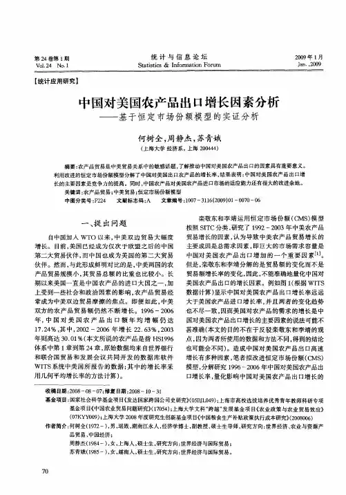 中国对美国农产品出口增长因素分析——基于恒定市场份额模型的实证分析