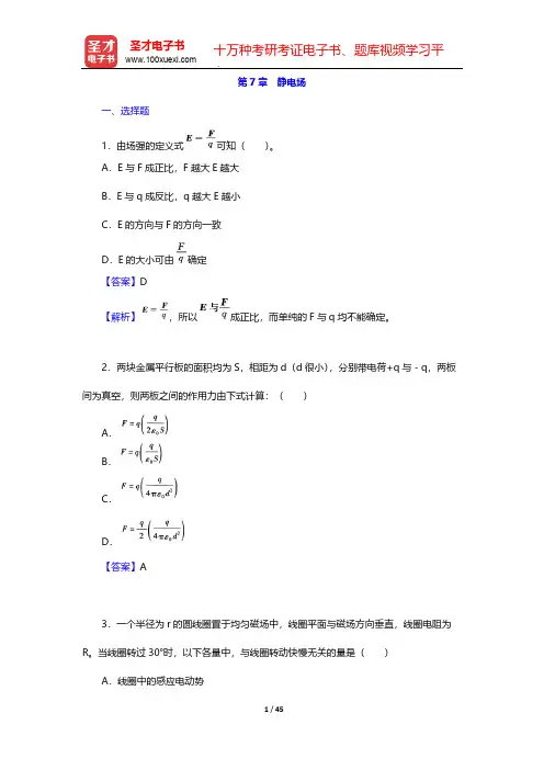 张三慧《大学物理学：力学、电磁学》(第3版)(B版)(章节题库 静电场)【圣才出品】
