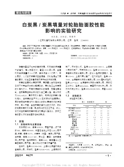 白炭黑炭黑填量对轮胎胎面胶性能影响的实验研究