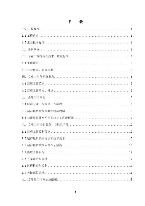 超前地质预报监理细则