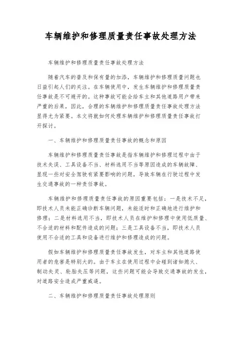 车辆维修质量责任事故处理办法