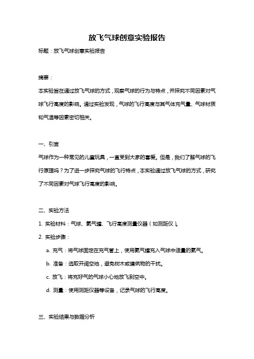 放飞气球创意实验报告
