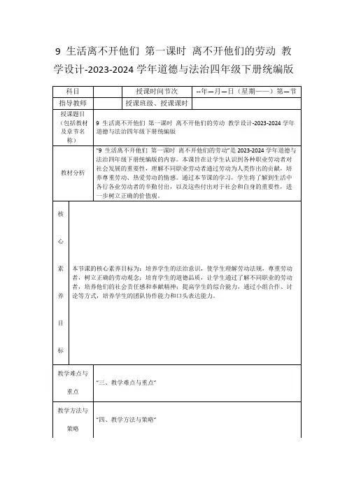 9生活离不开他们第一课时离不开他们的劳动教学设计-2023-2024学年道德与法治四年级下册统编版