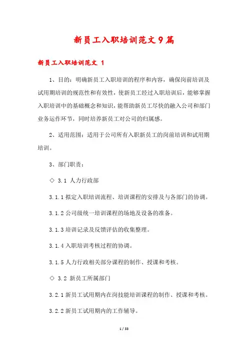 新员工入职培训范文9篇