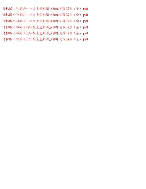 译林版小学英语1-6年级上册知识点和单词默写表(全)