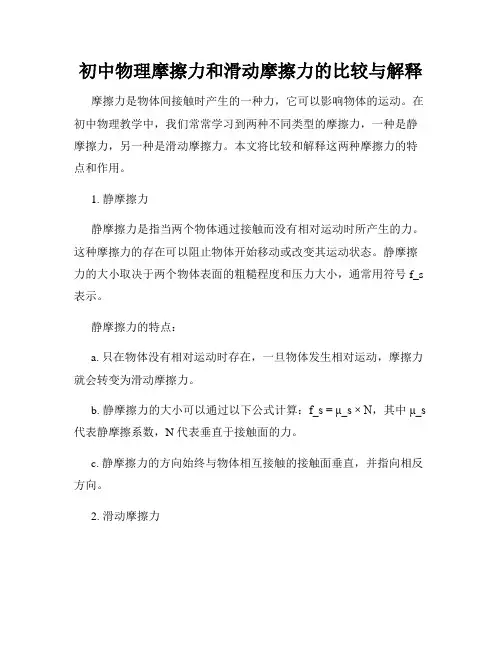 初中物理摩擦力和滑动摩擦力的比较与解释