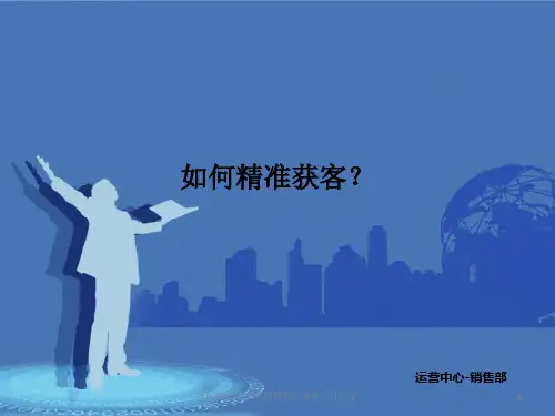 如何精准获客和销售操作课件
