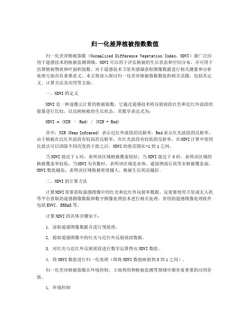 归一化差异植被指数数值