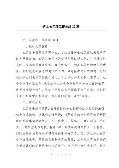 护士长年终工作总结12篇