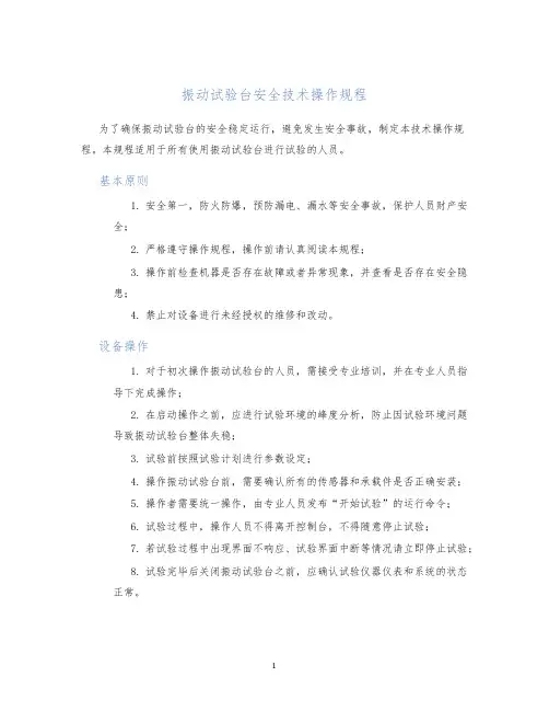 振动试验台安全技术操作规程