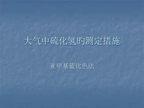硫化氢采做样方法