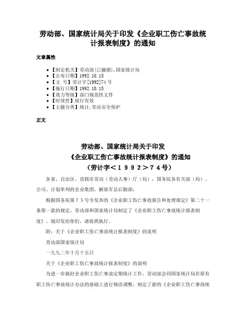 劳动部、国家统计局关于印发《企业职工伤亡事故统计报表制度》的通知
