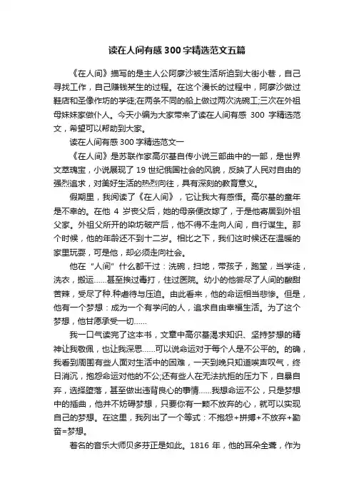 读在人间有感300字精选范文五篇