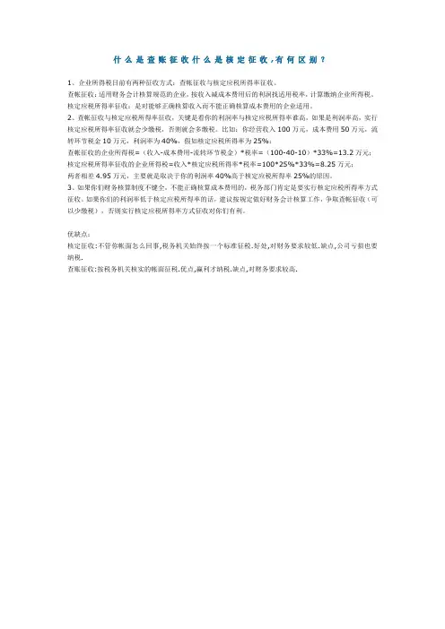 什么是查账征收什么是核定征收,有何区别