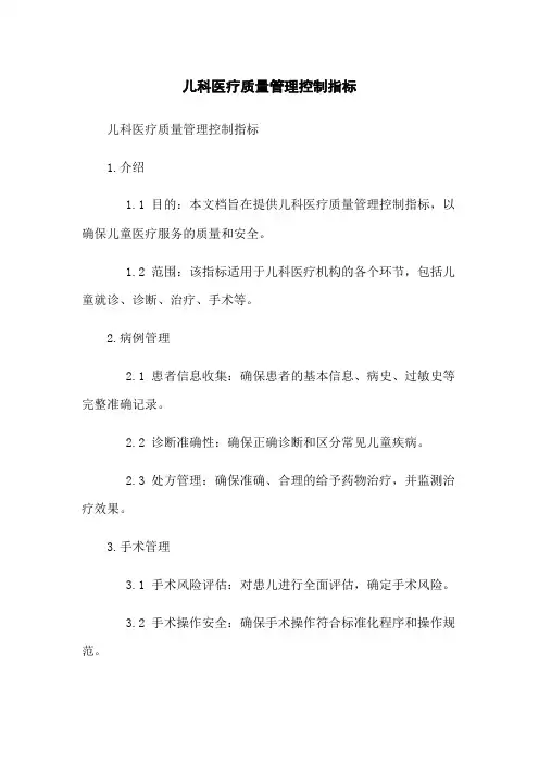 儿科医疗质量管理控制指标