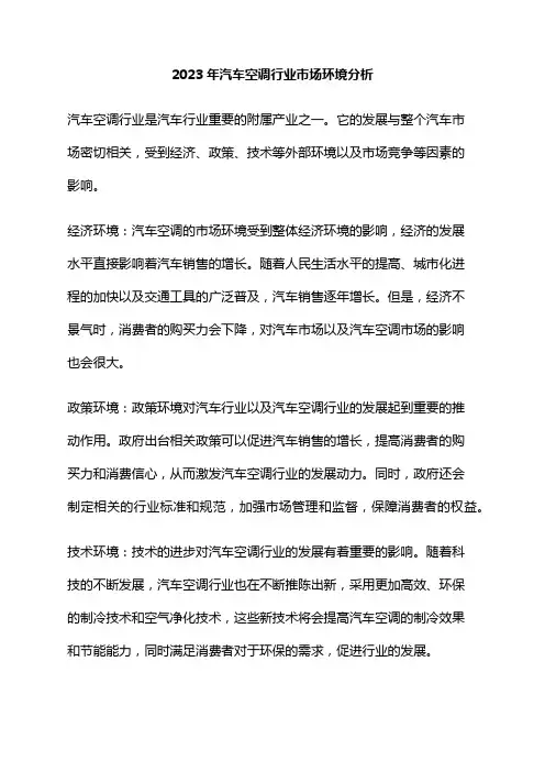 2023年汽车空调行业市场环境分析