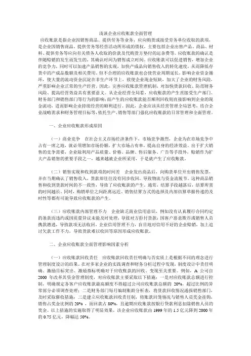 浅谈企业应收账款全面管理