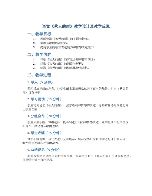 语文《秋天的雨》教学设计及教学反思