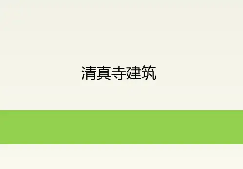 清真寺建筑