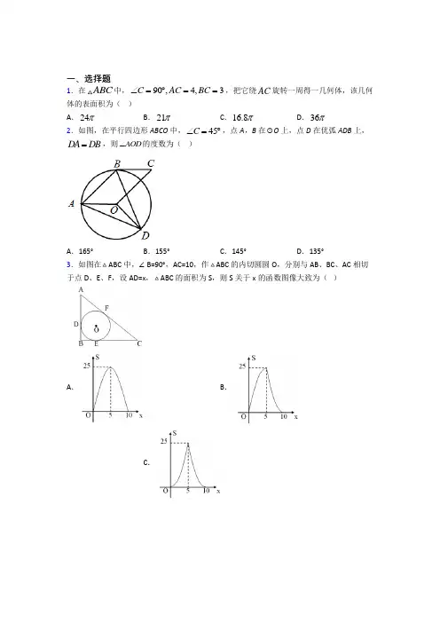 (必考题)初中九年级数学上册第二十四章《圆》经典练习卷(含答案解析)