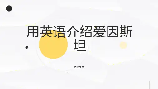 用英语介绍爱因斯坦