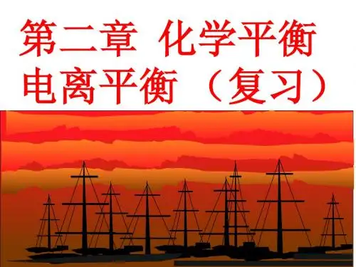 第二章  化学平衡  电离平衡 (复习)