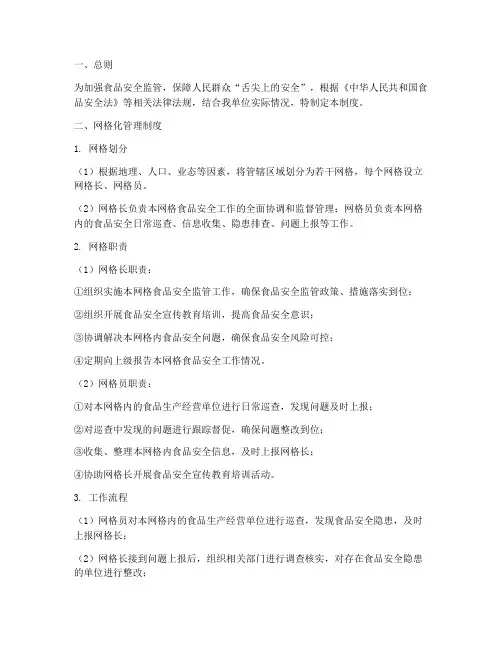 食品安全工作网格化管理制度