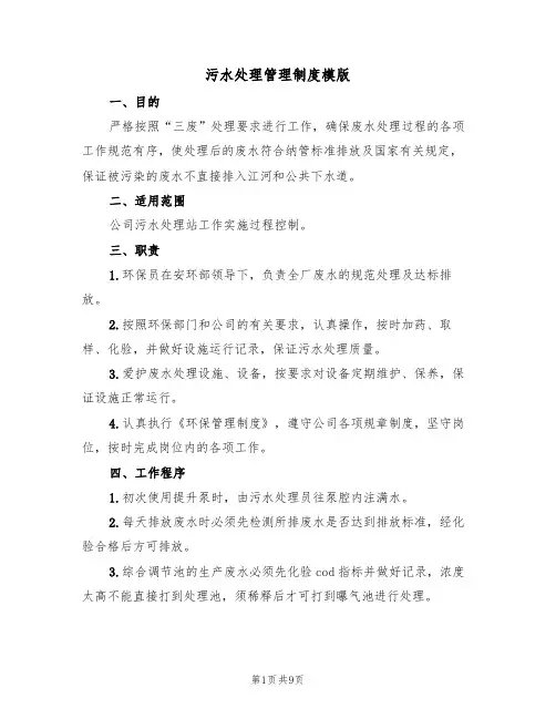 污水处理管理制度模版（5篇）