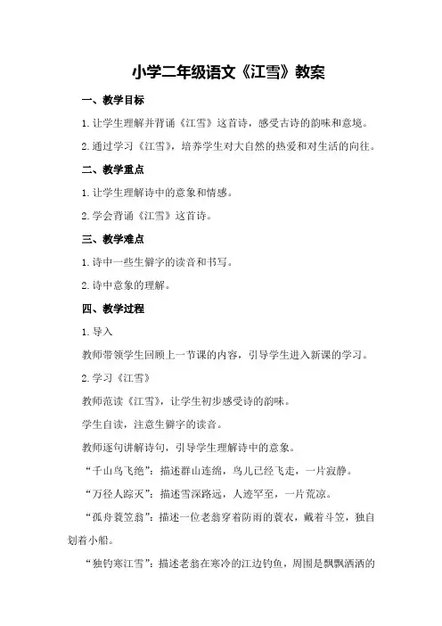 小学二年级语文江雪教案
