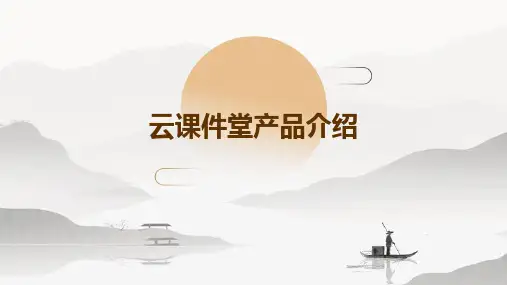 云课件堂产品介绍