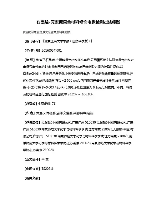 石墨烯-壳聚糖复合材料修饰电极检测己烯雌酚