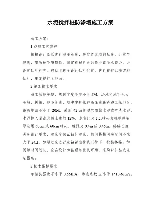 水泥搅拌桩防渗墙施工方案