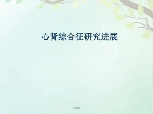 心肾综合征研究进展  ppt课件