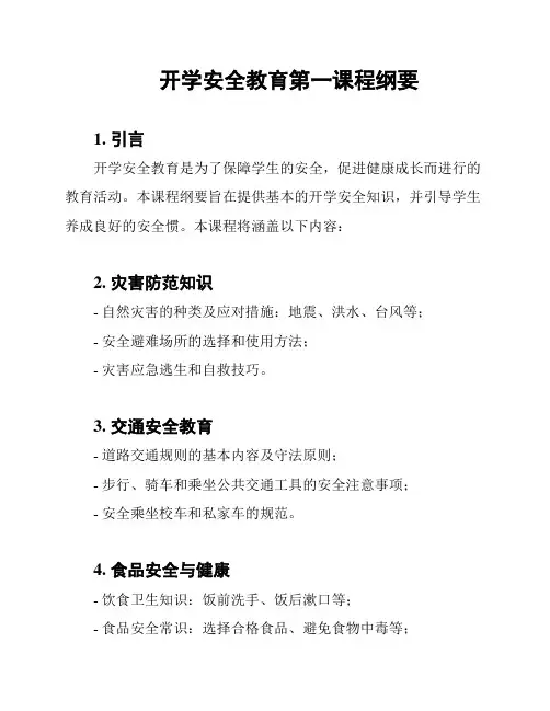 开学安全教育第一课程纲要