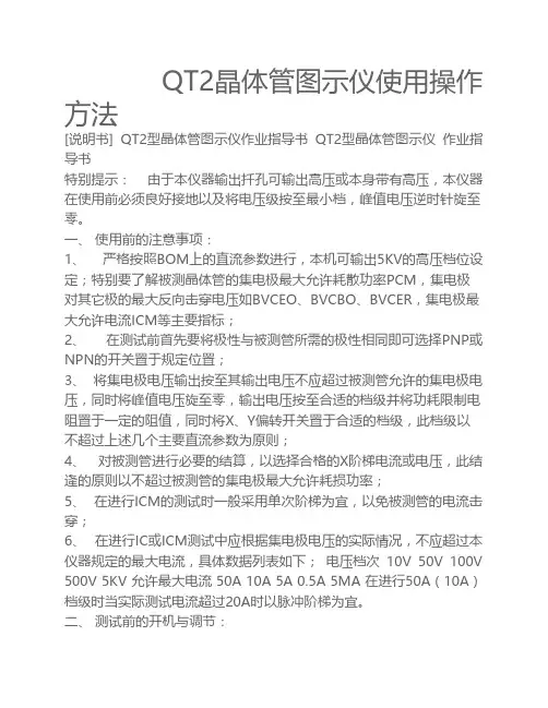 QT2晶体管图示仪使用操作指导书