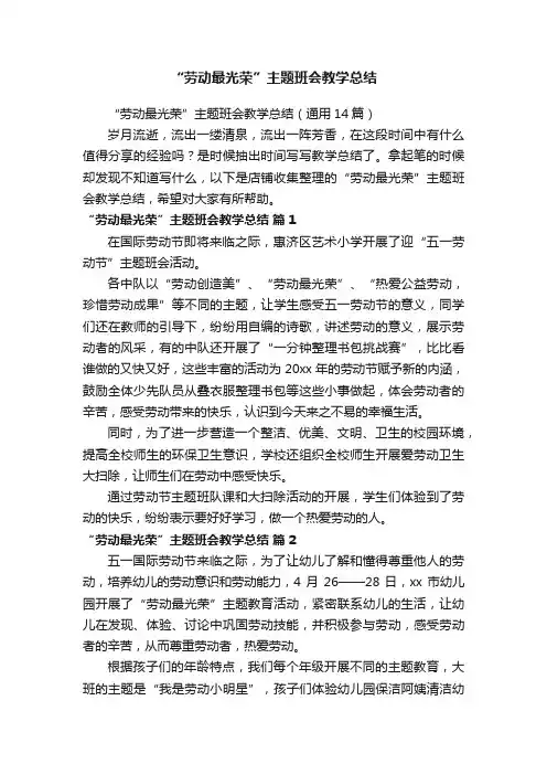 “劳动最光荣”主题班会教学总结