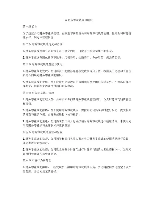 公司财务零花钱管理制度