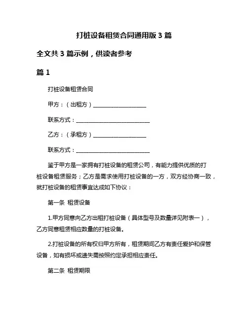 打桩设备租赁合同通用版3篇