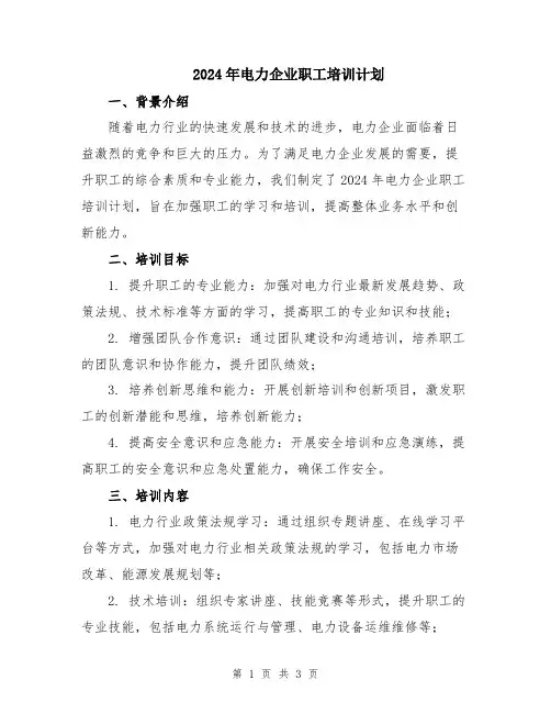 2024年电力企业职工培训计划