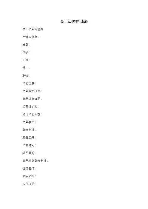 员工出差申请表