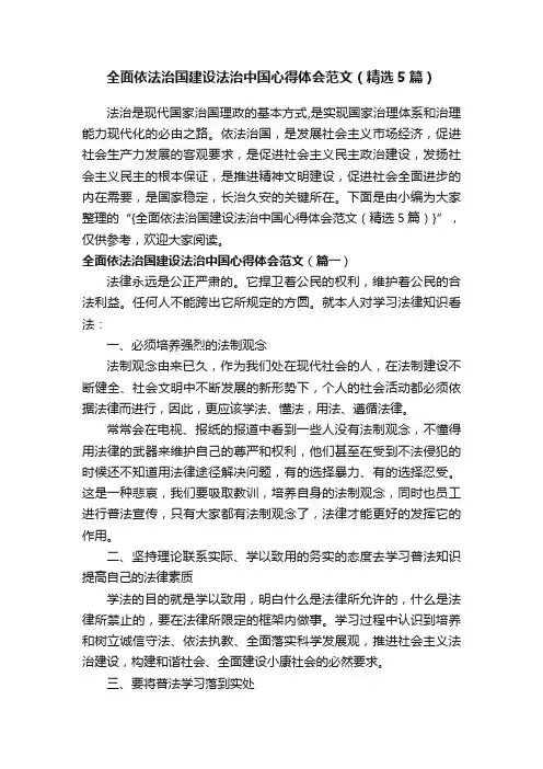 全面依法治国建设法治中国心得体会范文（精选5篇）
