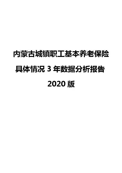 内蒙古城镇职工基本养老保险具体情况3年数据分析报告2020版