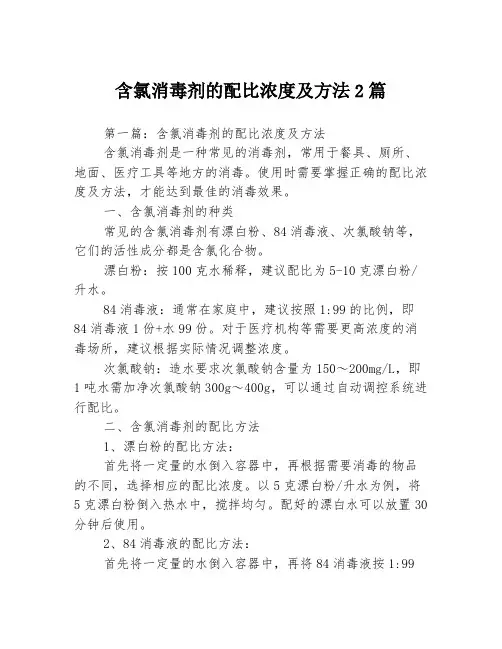 含氯消毒剂的配比浓度及方法2篇