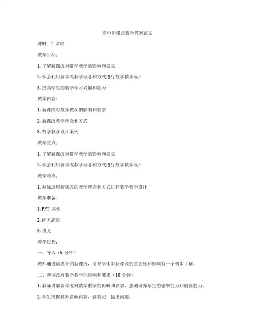 高中新课改数学教案范文