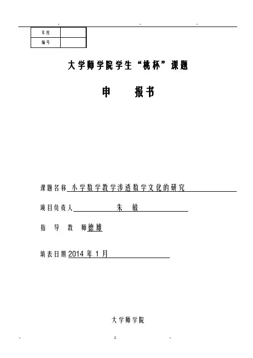 如何在小学课堂中渗透数学文化课题申请报告书