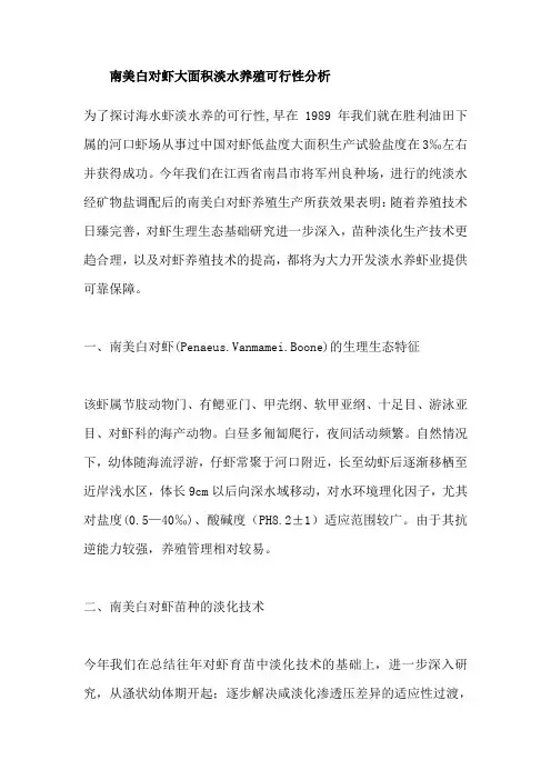 南美白对虾大面积淡水养殖可行性分析