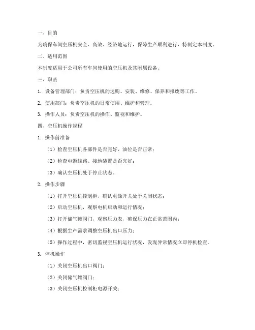 车间空压机使用管理制度